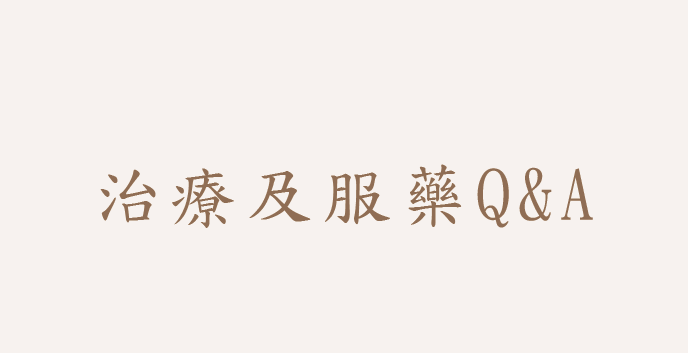 本頁整理了民眾在治療過程中最常遇到的核心問題。我們明白，正確用藥是康復的關鍵，因此透過深入淺出的Q&A形式，為您解答包含藥物服用時間、過程若出現不舒服症狀時的應對、中藥與西藥併用時的注意事項、療程多久會有效多久會好等，以消除用藥疑慮，幫助您與家屬建立正確的衛教觀念，確保治療計畫能發揮最大成效。